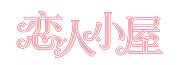恋人小屋